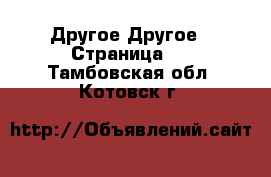 Другое Другое - Страница 2 . Тамбовская обл.,Котовск г.